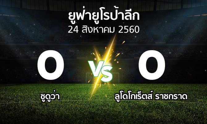 ผลบอล : ซูดูว่า vs ลูโดโกเร็ตส์ (ยูฟ่า ยูโรป้าลีก 2017-2018)