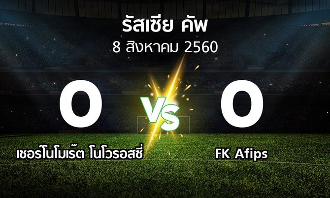 ผลบอล : เชอร์โนโมเร๊ต โนโวรอสซี่ vs FK Afips (รัสเซีย-คัพ 2017-2018)