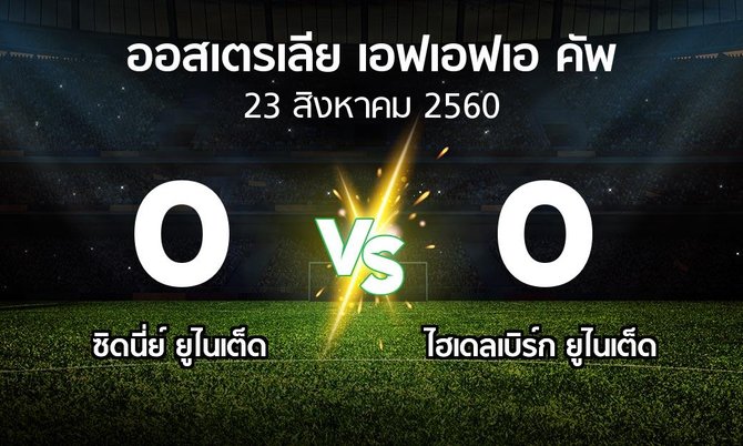 ผลบอล : ซิดนี่ย์ ยูไนเต็ด vs ไฮเดลเบิร์ก ยูไนเต็ด (ออสเตรเลีย-เอฟเอฟเอ-คัพ 2017)