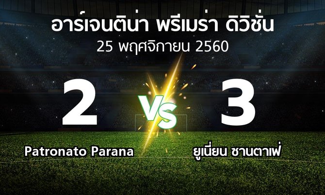 ผลบอล : Patronato Parana vs ยูเนี่ยน ซานตาเฟ่ (อาร์เจนติน่า-พรีเมร่า-ดิวิชั่น 2017-2018)