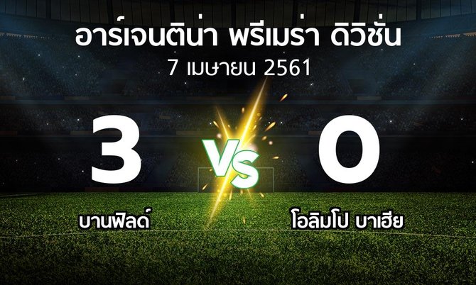 ผลบอล : บานฟิลด์ vs โอลิมโป บาเฮีย (อาร์เจนติน่า-พรีเมร่า-ดิวิชั่น 2017-2018)