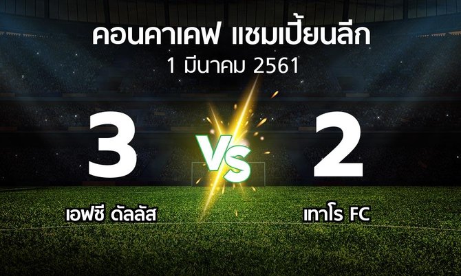 ผลบอล : เอฟซี ดัลลัส vs เทาโร FC (คอนคาเคฟ-แชมเปี้ยนลีก 2018)