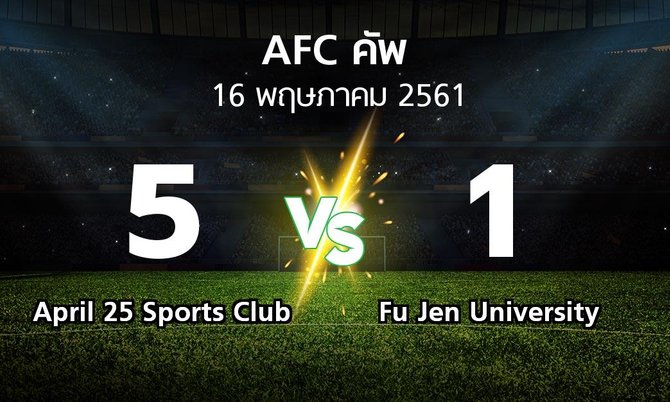 ผลบอล : April 25 Sports Club vs Fu Jen University (เอเอฟซีคัพ 2018)