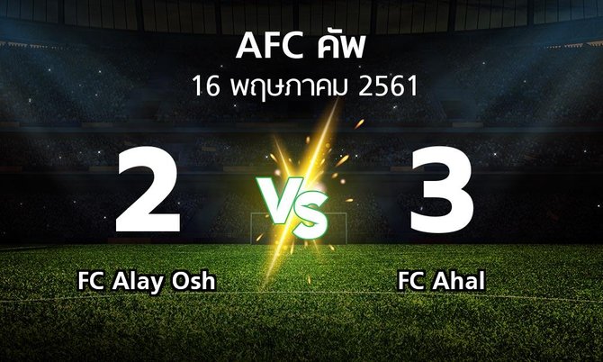 ผลบอล : FC Alay Osh vs FC Ahal (เอเอฟซีคัพ 2018)