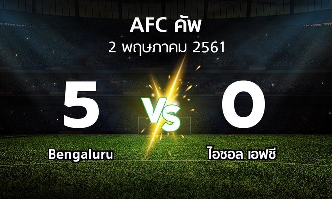 ผลบอล : Bengaluru vs ไอซอล เอฟซี (เอเอฟซีคัพ 2018)