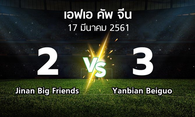 ผลบอล : Jinan Big Friends vs Yanbian Beiguo (เอฟเอ-คัพ-จีน 2018)
