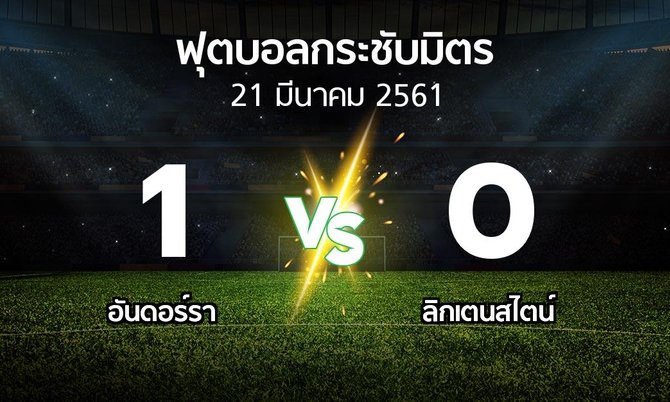 ผลบอล : อันดอร์รา vs ลิกเตนสไตน์ (ฟุตบอลกระชับมิตร)