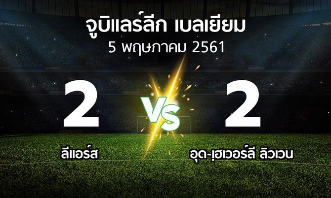 ผลบอล : ลีแอร์ส vs อุด-เฺฮเวอร์ลี ลิวเวน (จูบิแลร์ลีก เบลเยียม 2017-2018)