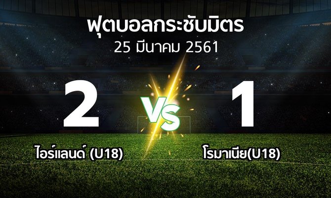 ผลบอล : ไอร์แลนด์ (U18) vs โรมาเนีย(U18) (ฟุตบอลกระชับมิตร)