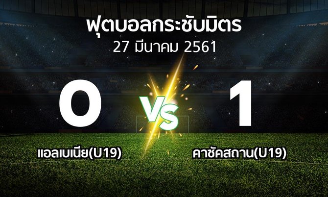 ผลบอล : แอลเบเนีย(U19) vs คาซัคสถาน(U19) (ฟุตบอลกระชับมิตร)