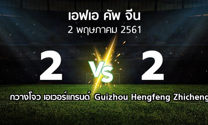 ผลบอล : กวางโจว เอเวอร์แกรนด์ vs Guizhou Hengfeng Zhicheng (เอฟเอ-คัพ-จีน 2018)