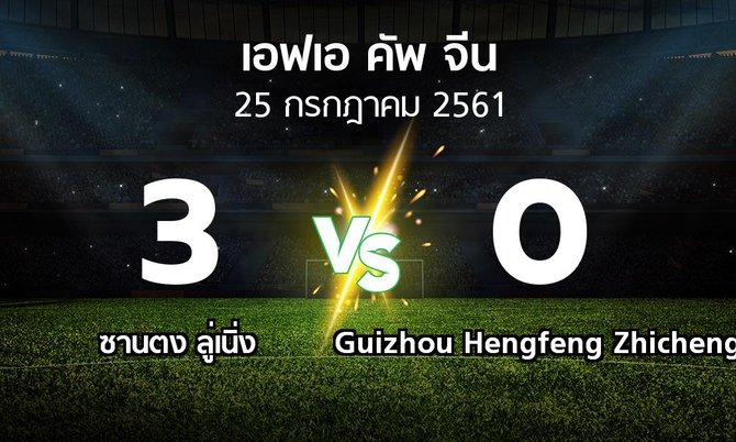 ผลบอล : Luneng vs Guizhou Hengfeng Zhicheng (เอฟเอ-คัพ-จีน 2018)