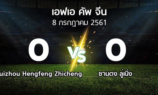 ผลบอล : Guizhou Hengfeng Zhicheng vs Luneng (เอฟเอ-คัพ-จีน 2018)