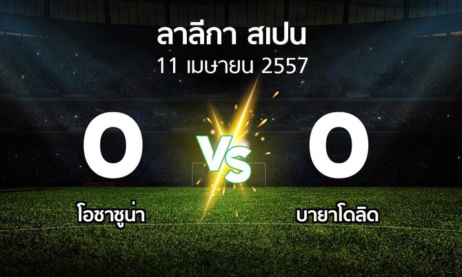 รายงานการแข่งขัน : โอซาซูน่า vs บายาโดลิด (La liga 2013-2014)