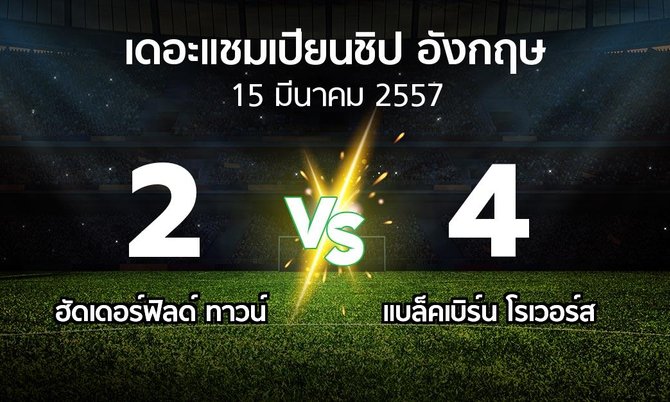 รายงานการแข่งขัน : ฮัดเดอร์ฟิลด์ ทาวน์ vs แบล็คเบิร์น โรเวอร์ส (The Championship 2013-2014)