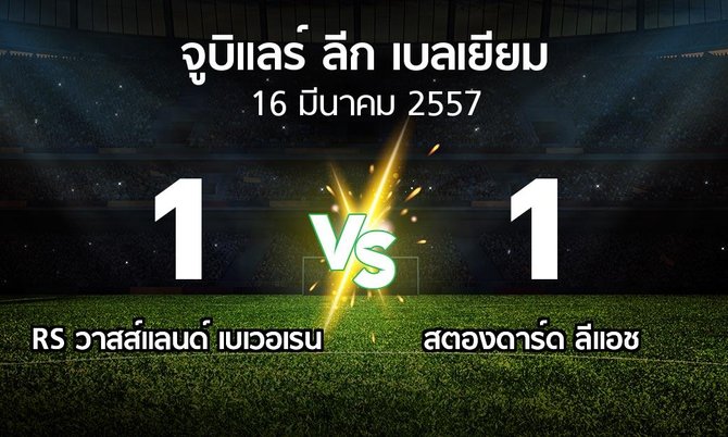 รายงานการแข่งขัน : RS วาสส์แลนด์ เบเวอเรน vs สตองดาร์ด ลีแอช (Belgian Jupiler League 2013-2014)