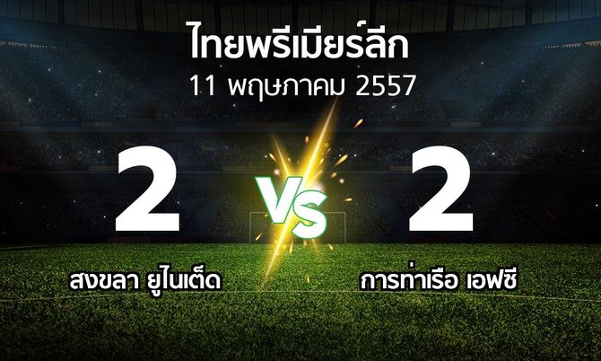 รายงานการแข่งขัน : สงขลา ยูไนเต็ด vs สิงห์ ท่าเรือ (Thailand Premier League 2014)
