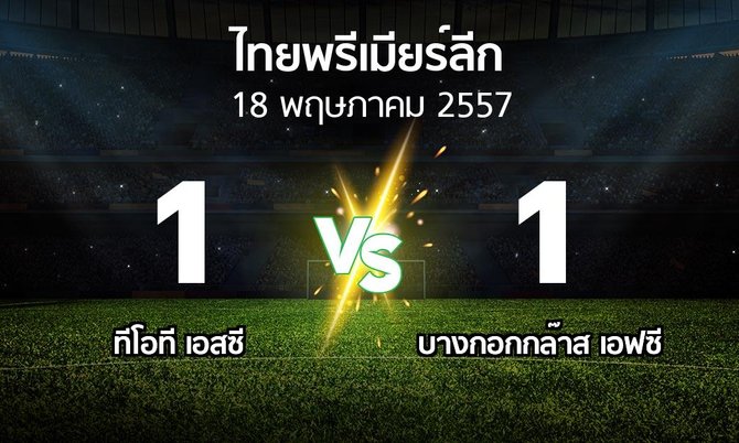 รายงานการแข่งขัน : ทีโอที เอสซี vs บางกอกกล๊าส เอฟซี (Thailand Premier League 2014)