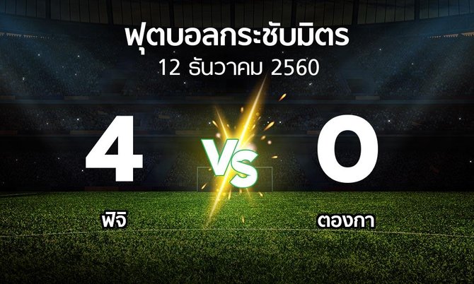 ผลบอล : ฟิจิ vs ตองกา (ฟุตบอลกระชับมิตร)