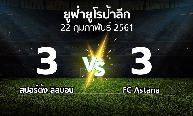 ผลบอล : สปอร์ติ้ง ลิสบอน vs FC Astana (ยูฟ่า ยูโรป้าลีก 2017-2018)