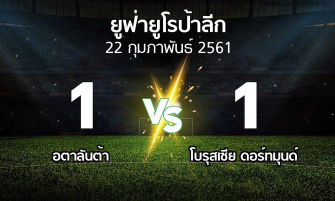 ผลบอล : อตาลันต้า vs ดอร์ทมุนด์ (ยูฟ่า ยูโรป้าลีก 2017-2018)