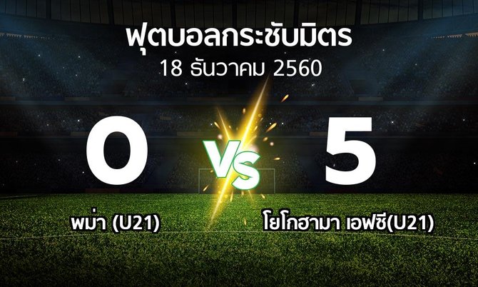 โปรแกรมบอล : พม่า (U21) vs โยโกฮามา เอฟซี(U21) (ฟุตบอลกระชับมิตร)