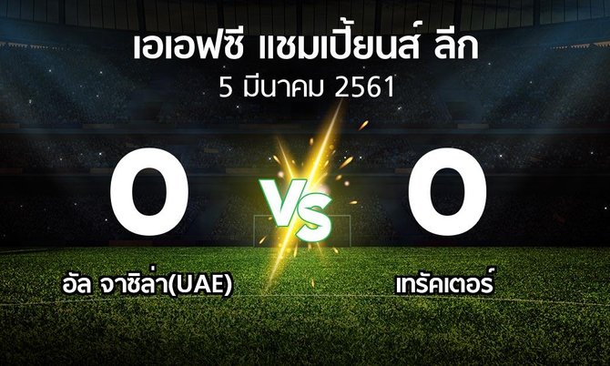 ผลบอล : อัล จาซิล่า(UAE) vs เทรัคเตอร์ (เอเอฟซีแชมเปี้ยนส์ลีก 2018)