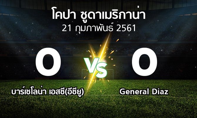 ผลบอล : บาร์เซโลน่า เอสซี(อีซียู) vs General Diaz (โคปา-ซูดาเมริกาน่า 2018)