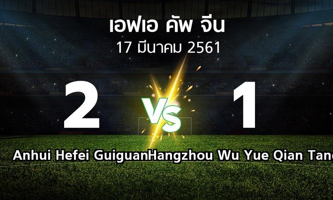 ผลบอล : Anhui Hefei Guiguan vs Hangzhou Wu Yue Qian Tang (เอฟเอ-คัพ-จีน 2018)