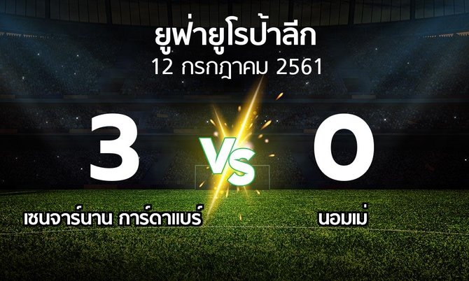 ผลบอล : เซนจาร์นาน การ์ดาแบร์ vs นอมเม่ (ยูฟ่า ยูโรป้าลีก 2018-2019)