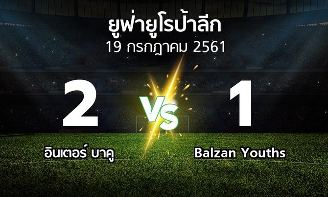 ผลบอล : อินเตอร์ บาคู vs Balzan Youths (ยูฟ่า ยูโรป้าลีก 2018-2019)