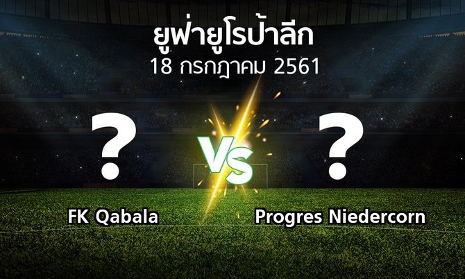 โปรแกรมบอล : FK Qabala vs Progres Niedercorn (ยูฟ่า ยูโรป้าลีก 2018-2019)