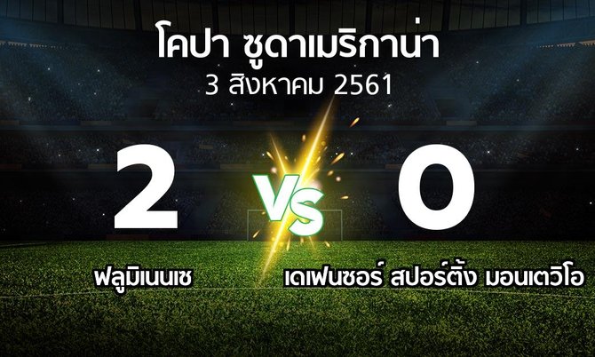 ผลบอล : ฟลูมิเนนเซ vs เดเฟนซอร์ สปอร์ติ้ง มอนเตวิโอ (โคปา-ซูดาเมริกาน่า 2018)