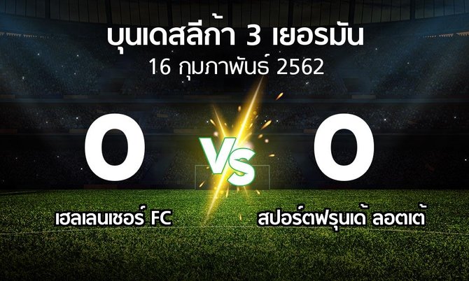 ผลบอล : เฮลเลนเชอร์ FC vs สปอร์ตฟรุนเด้ ลอตเต้ (บุนเดสลีก้า-3-เยอรมัน 2018-2019)