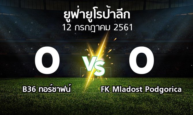 ผลบอล : B36 ทอร์ชาฟน์ vs FK Mladost Podgorica (ยูฟ่า ยูโรป้าลีก 2018-2019)