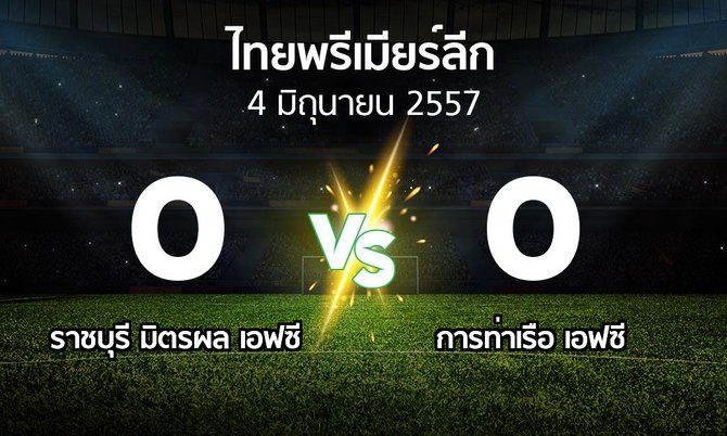 รายงานการแข่งขัน : ราชบุรี มิตรผล เอฟซี vs สิงห์ ท่าเรือ (Thailand Premier League 2014)