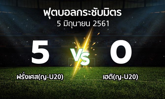 ผลบอล : ฝรั่งเศส(ญ-U20) vs เฮติ(ญ-U20) (ฟุตบอลกระชับมิตร)