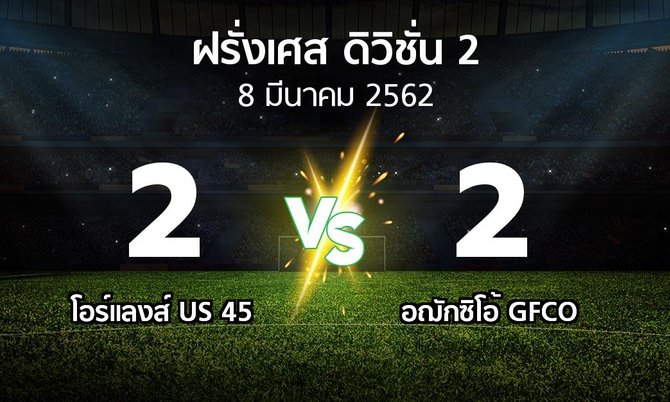 ผลบอล : โอร์แลงส์ US 45 vs อฌักซิโอ้ GFCO (ฝรั่งเศส-ดิวิชั่น-2 2018-2019)