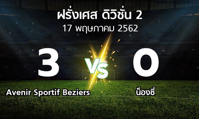 ผลบอล : Avenir Sportif Beziers vs น็องซี่ (ฝรั่งเศส-ดิวิชั่น-2 2018-2019)