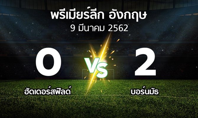 ผลบอล : ฮัดเดอร์ฟิลด์ ทาวน์ vs บอร์นมัธ (พรีเมียร์ลีก 2018-2019)