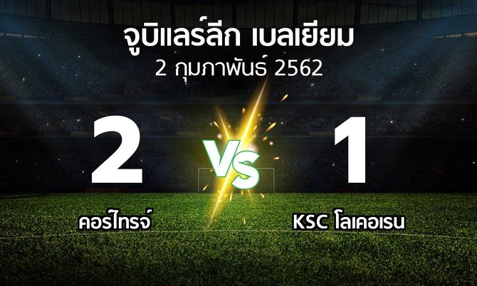 ผลบอล : คอร์ไทรจ์ vs KSC โลเคอเรน (จูบิแลร์ลีก เบลเยียม 2018-2019)