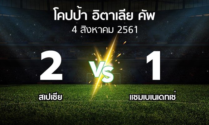 ผลบอล : สเปเซีย vs แซมเบเนเดทเซ่ (โคปป้าอิตาเลียคัพ 2018-2019)