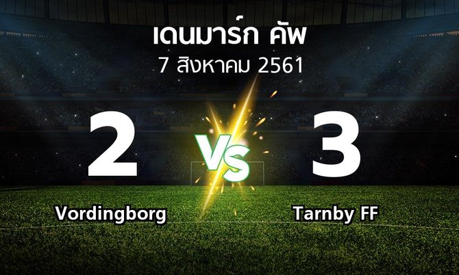 ผลบอล : Vordingborg vs Tarnby FF (เดนมาร์ก-คัพ 2018-2019)