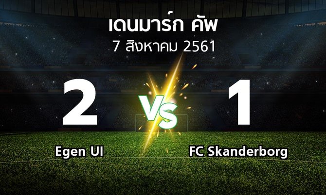 ผลบอล : Egen UI vs FC Skanderborg (เดนมาร์ก-คัพ 2018-2019)