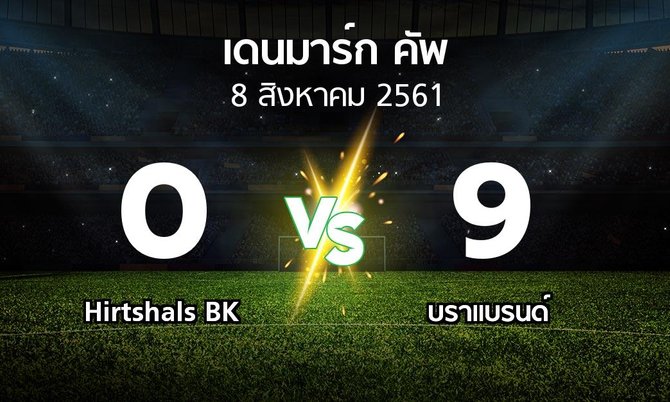 ผลบอล : Hirtshals BK vs บราแบรนด์ (เดนมาร์ก-คัพ 2018-2019)