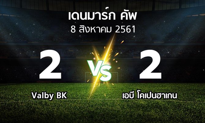 ผลบอล : Valby BK vs เอบี โคเปนฮาเกน (เดนมาร์ก-คัพ 2018-2019)