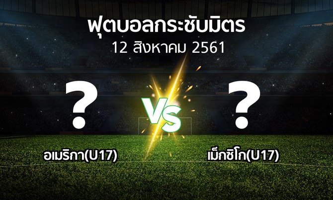 โปรแกรมบอล : อเมริกา(U17) vs เม็กซิโก(U17) (ฟุตบอลกระชับมิตร)