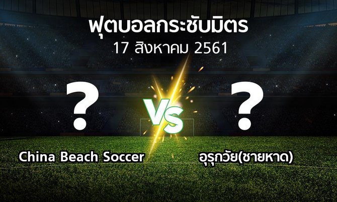 โปรแกรมบอล : China Beach Soccer vs อุรุกวัย(ชายหาด) (ฟุตบอลกระชับมิตร)
