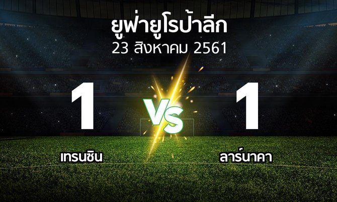 ผลบอล : เทรนซิน vs ลาร์นาคา (ยูฟ่า ยูโรป้าลีก 2018-2019)