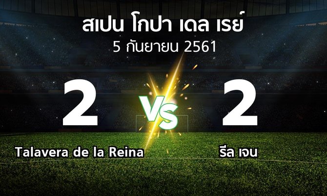 ผลบอล : Talavera de la Reina vs รีล เจน (สเปน-โกปาเดลเรย์ 2018-2019)